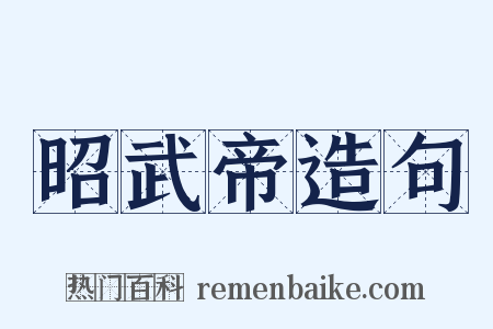 昭武帝造句是什么意思的图片